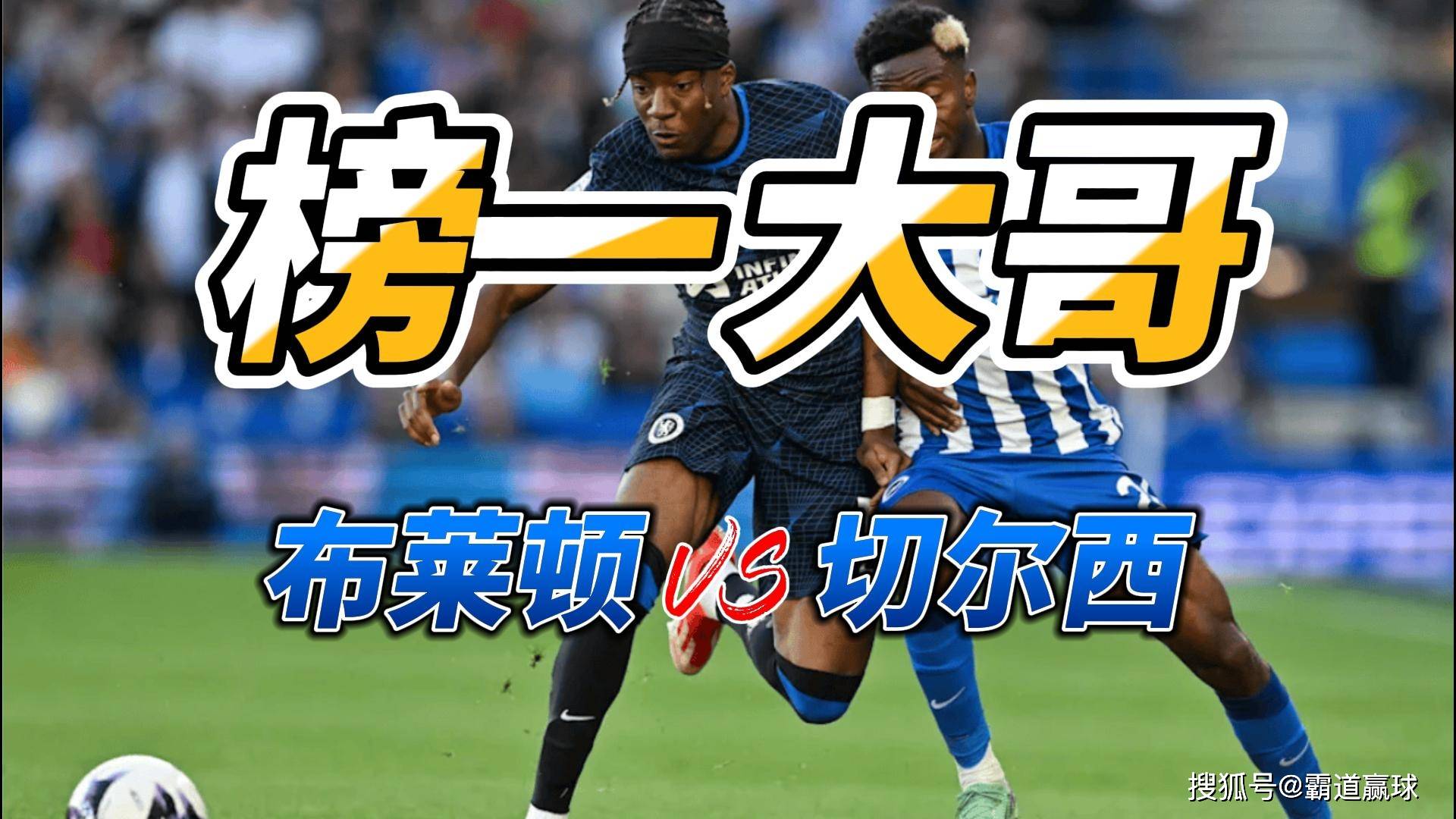 麻将胡了-切尔西主场完胜布莱顿，实现连胜(切尔西主场86场不败纪录)